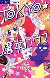 TOKYO★魔女ハウス (1巻 全巻)