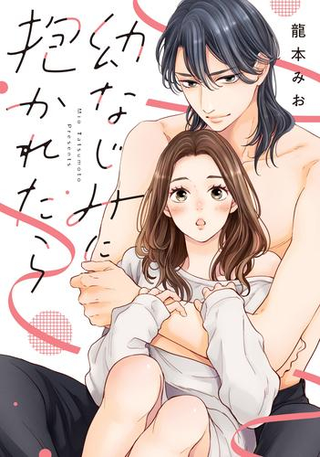 幼なじみに抱かれたら (1巻 全巻)