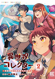 異世界コレクター 〜収納魔法で異世界を収集する〜 (1-2巻 全巻)