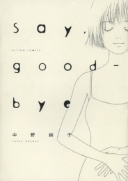 Say，good−bye (1巻 全巻)
