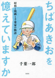 ちばあきおを憶えていますか 昭和と漫画と千葉家の物語 (1巻 全巻)