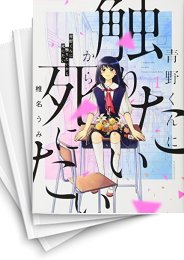 [中古]青野くんに触りたいから死にたい (1-12巻)