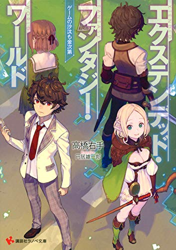 [ライトノベル]エクステンデッド・ファンタジー・ワールド ゲームの沙汰も金次第 (全1冊)