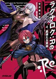 [ライトノベル]ラグナロク:Re (全4冊)