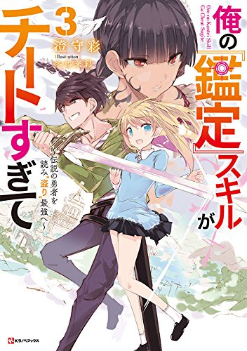 [ライトノベル]俺の『鑑定』スキルがチートすぎて〜伝説の勇者を読み「盗り」最強へ〜(全3冊)