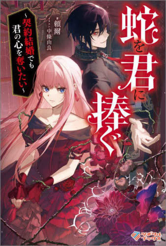 [ライトノベル]蛇を君に捧ぐ 〜契約結婚でも君の心を奪いたい〜 (全1冊)