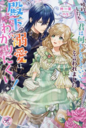 [ライトノベル]婚約したら「君は何もしなくていい」と言われました 殿下の溺愛はわかりにくい! (全1冊)