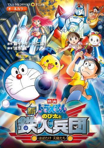 映画ドラえもん 新・のび太と鉄人兵団 (全1巻)