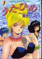う・た・ひ・め (1-12巻 全巻)