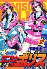 新出勤！！ミニスカポリス (1-3巻 全巻) | 漫画全巻ドットコム