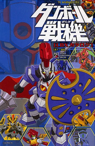 TV ANIMATION ダンボール戦機 LBXカタログ (1巻 全巻)