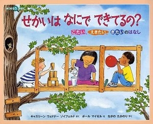 せかいはなにでできてるの?