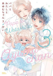 パパとわたしとあゆむちゃん (1-3巻 最新刊)