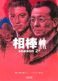 相棒　season2　上