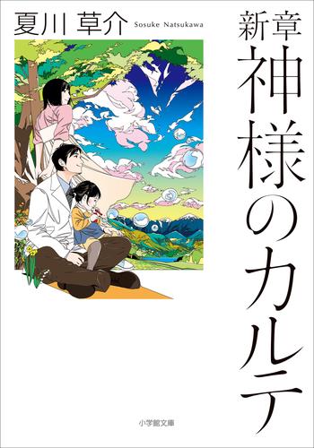 電子版 神様のカルテ 5 冊セット 最新刊まで 夏川草介 漫画全巻ドットコム