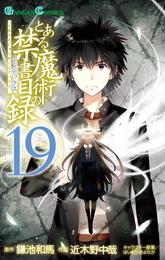 とある魔術の禁書目録 19巻