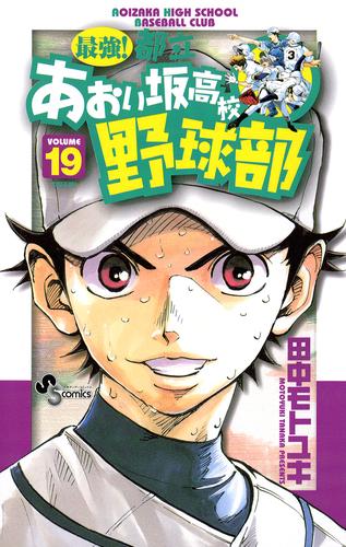 最強 都立あおい坂高校野球部 １９ 漫画全巻ドットコム