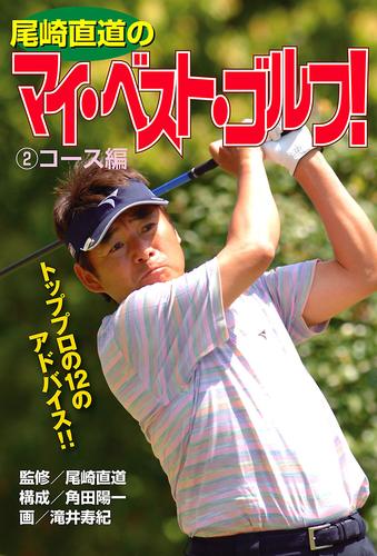 尾崎直道のマイ・べスト・ゴルフ！ 2 冊セット 最新刊まで