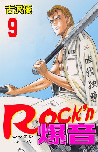 電子版 Rock N爆音9 古沢優 漫画全巻ドットコム