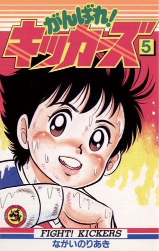 がんばれ！キッカーズ（５） | 漫画全巻ドットコム