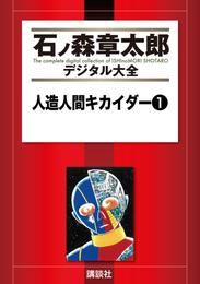 人造人間キカイダー（１）