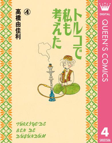 トルコで私も考えた 4 冊セット 全巻