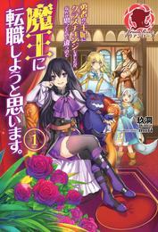 勇者から王妃にクラスチェンジしましたが、なんか思ってたのと違うので魔王に転職しようと思います。　１