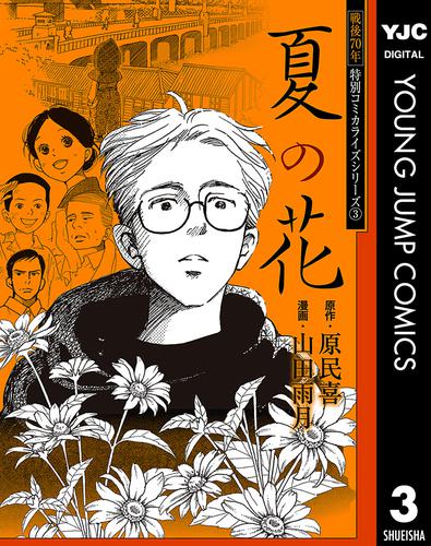 戦後70年 特別コミカライズシリーズ 3 夏の花