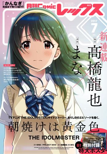 Comic REX（コミック レックス） 2017年7月号[雑誌] | 漫画全巻ドットコム