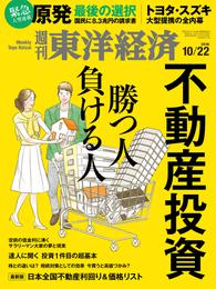 週刊東洋経済　2016年10月22日号