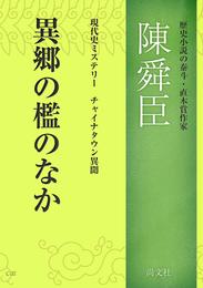 異郷の檻のなか