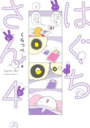 はぐちさん（４）【電子限定特典付】