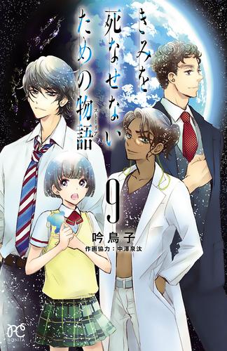 きみを死なせないための物語 9 冊セット 全巻