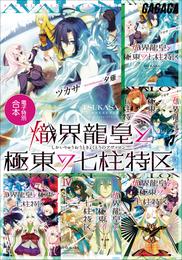 ガガガ文庫　電子特別合本　熾界龍皇と極東の七柱特区