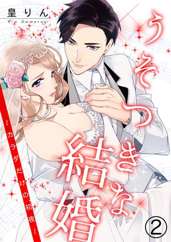 うそつきな結婚～カラダだけの初夜～ 2巻