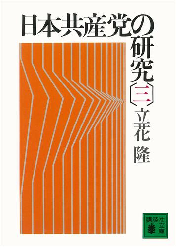 日本共産党の研究 3 冊セット 最新刊まで