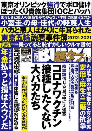 実話BUNKA超タブー 2021年8月号【電子普及版】