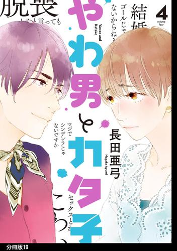 やわ男とカタ子　分冊版（１９）