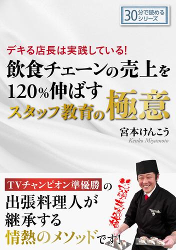 デキる店長は実践している！飲食チェーンの売上を120％伸ばすスタッフ教育の極意。30分で読めるシリーズ