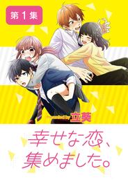幸せな恋、集めました。【単話】（１）