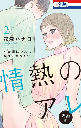 情熱のアレ 夫婦編 ～夫婦はレスになってから！～ 2 冊セット 最新刊まで