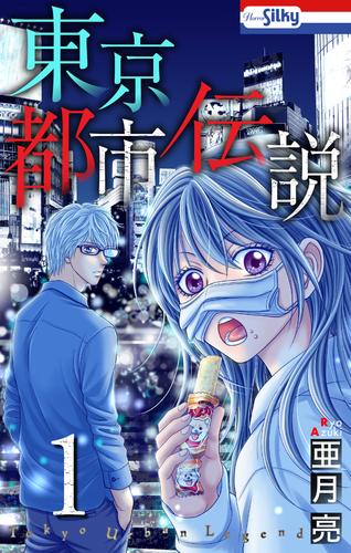 電子版 東京都市伝説 1巻 亜月亮 漫画全巻ドットコム