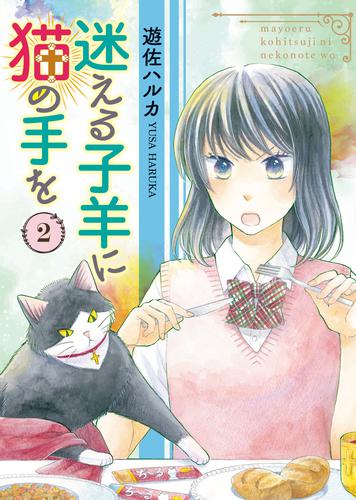 迷える子羊に猫の手を 2 冊セット 全巻