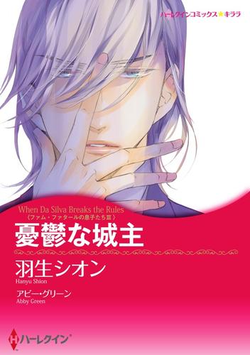 憂鬱な城主〈ファム・ファタールの息子たち ＩＩＩ〉【分冊】 1巻