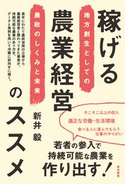 稼げる農業経営のススメ