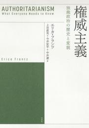 権威主義：独裁政治の歴史と変貌