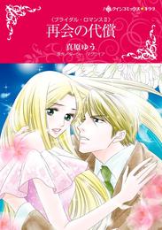 再会の代償〈ブライダル・ロマンスＩＩ〉【分冊】 1巻