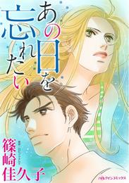 あの日を忘れたい【分冊】 1巻