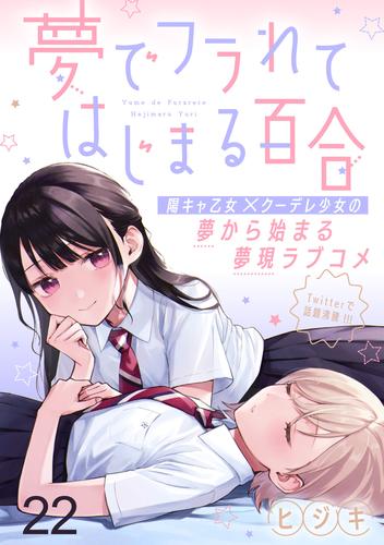 夢でフラれてはじまる百合 WEBコミックガンマぷらす連載版 22 冊セット 最新刊まで