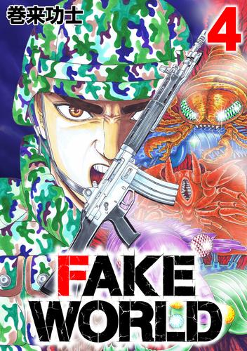 FAKE WORLD 4 冊セット 全巻